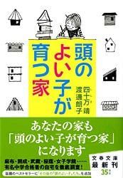 頭のよい子が育つ家 (文春文庫)
