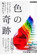 色の奇跡(ミラクル) ソリューションカラーセラピー (だいわ文庫)の詳細を見る