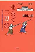 北京で二刀流 ヤットウ先生の中国若者ウォッチング
