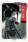 幻妖の水脈 日本幻想文学大全 I (ちくま文庫)