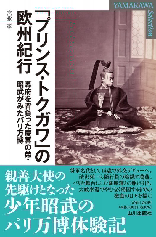 「プリンス・トクガワ」の欧州紀行 幕府を背負った慶喜の弟・昭武がみたパリ万博 (YAMAKAWA SELECTION)