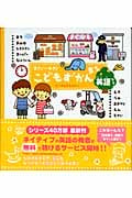 0さい~4さい こどもずかん まち 英語つき