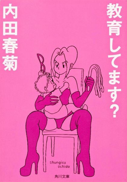 教育してます? (角川文庫)