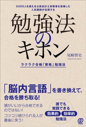 勉強法のキホン ラクラク合格「資格」勉強法