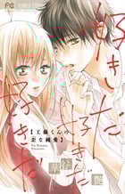 好きだ好きだ好きだ 【工藤くんの歪な純愛】 (フラワーC)