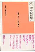 物語の臨界 「物語ること」の教育学