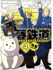 青春鉄道 4 (MFコミックス ジーンシリーズ)