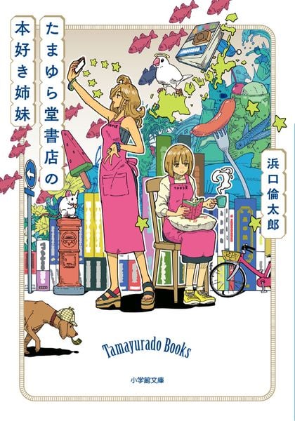 たまゆら堂書店の本好き姉妹