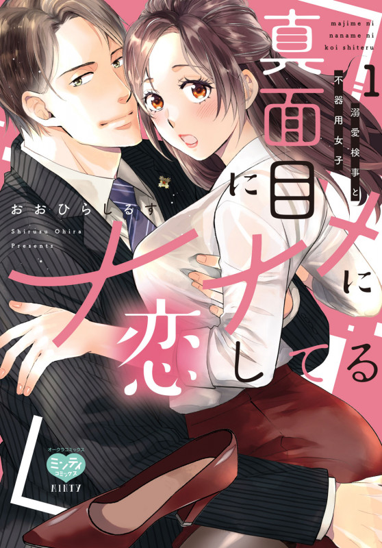 真面目にナナメに恋してる 溺愛検事と不器用女子 (1) (ミンティC)
