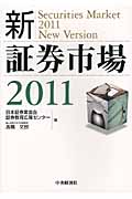新・証券市場 2011