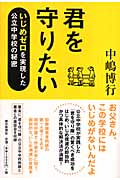 君を守りたい いじめゼロを実現した公立中学校の秘密