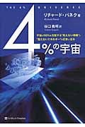 4%の宇宙 宇宙の96%を支配する“見えない物質”と“見えないエネルギー”の正体に迫る