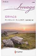 荒野の乙女 (ハーレクイン・イマージュ 2358)