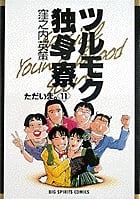 ツルモク独身寮 ただいま。 (11) (ビッグ コミックス)