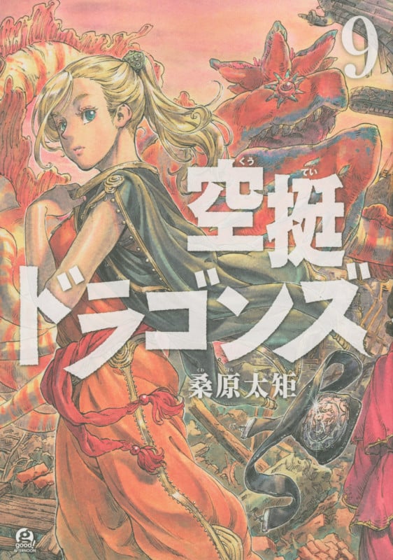 空挺ドラゴンズ(9) (アフタヌーンKC)