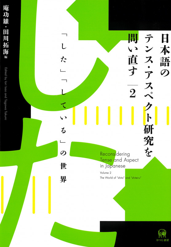 日本語のテンス・アスペクト研究を問い直す 「した」「している」の世界 (2)