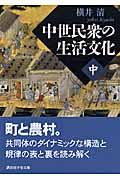 中世民衆の生活文化 (中) (講談社学術文庫 1849)