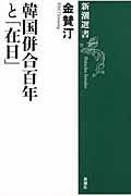 韓国併合百年と「在日」 (新潮選書)