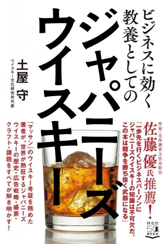 ビジネスに効く教養としてのジャパニーズウイスキー (単行本)