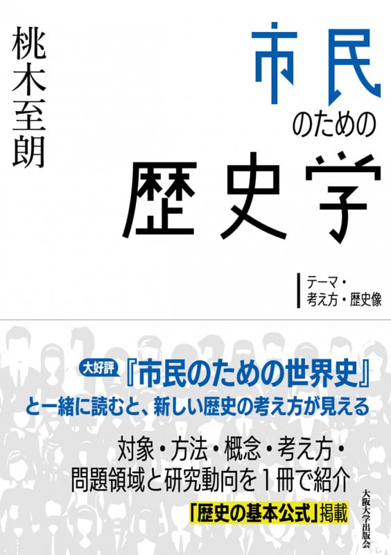 市民のための歴史学 テーマ・考え方・歴史像