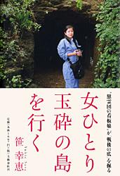 女ひとり玉砕の島を行く