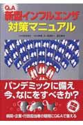 Q&A新型インフルエンザ対策マニュアル