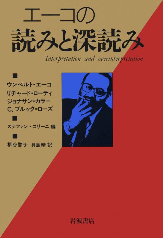 エーコの読みと深読み
