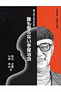 誰も知らない手塚治虫 虫プロてんやわんや