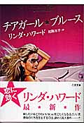 チアガールブルース (二見文庫ロマンス・コレクション)