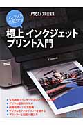 コンテストに役立つ極上インクジェットプリント入門 (ASAHI ORIGINAL)