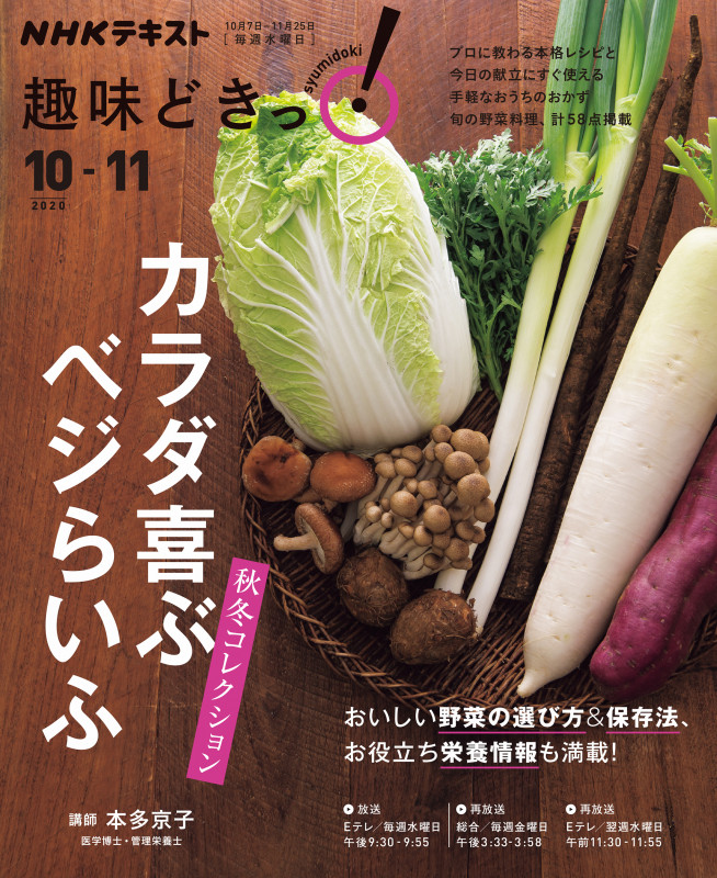 趣味どきっ!カラダ喜ぶ ベジらいふ秋冬コレクション (2020年10・11月) (NHKテキスト)