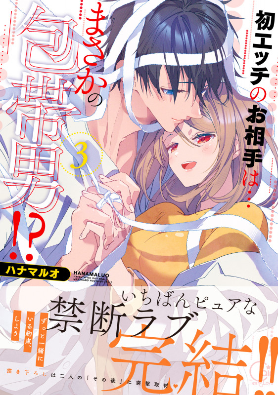 初エッチのお相手は...まさかの包帯男!?3 (Clair TLcomics)