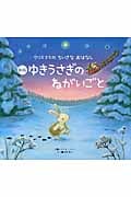ゆきうさぎの ねがいごと