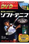 ソフトテニスパーフェクトマスター (スポーツ・ステップアップDVDシリーズ)