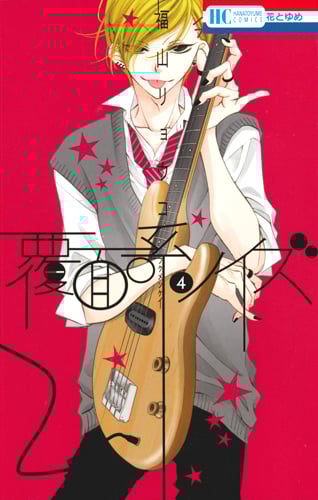 覆面系ノイズ (4) (花とゆめC)