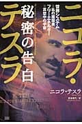 ニコラ・テスラ 秘密の告白 世界システム=私の履歴書 フリーエネルギー=真空中の宇宙