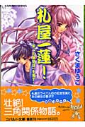 札屋一蓮! 紫、「札屋物語」を著す (コバルト文庫)