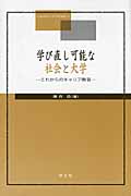 学び直し可能な社会と大学 これからのキャリア教育 (広島修道大学学術選書)