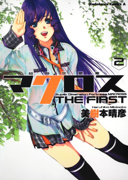 超時空要塞マクロス THE FIRST (2) (角川コミックス・エース)