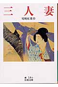 三人妻 (岩波文庫)