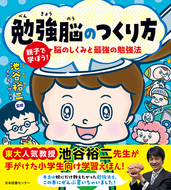 勉強脳のつくり方 親子で学ぼう!脳のしくみと最強の勉強法