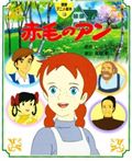 赤毛のアン (徳間アニメ絵本 13)