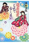 退屈姫君 これでおしまい (新潮文庫)