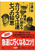 確実に7打縮めるカリスマ江連七つの知恵 (講談社+α文庫)