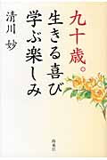 九十歳。生きる喜び学ぶ楽しみ