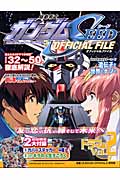 機動戦士ガンダムSEED OFFICIAL FILE ドラマ編 (Vol.2)