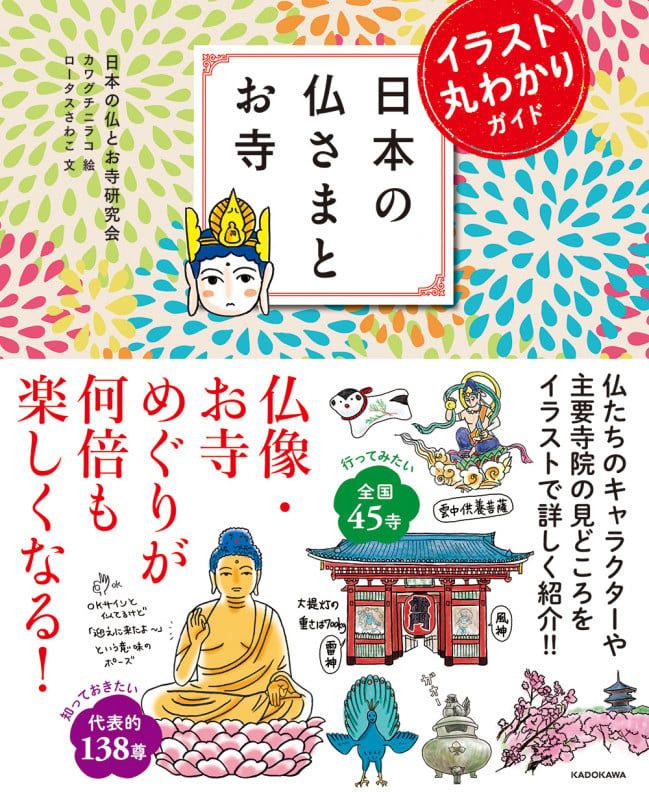 イラスト丸わかりガイド 日本の仏さまとお寺の詳細を見る