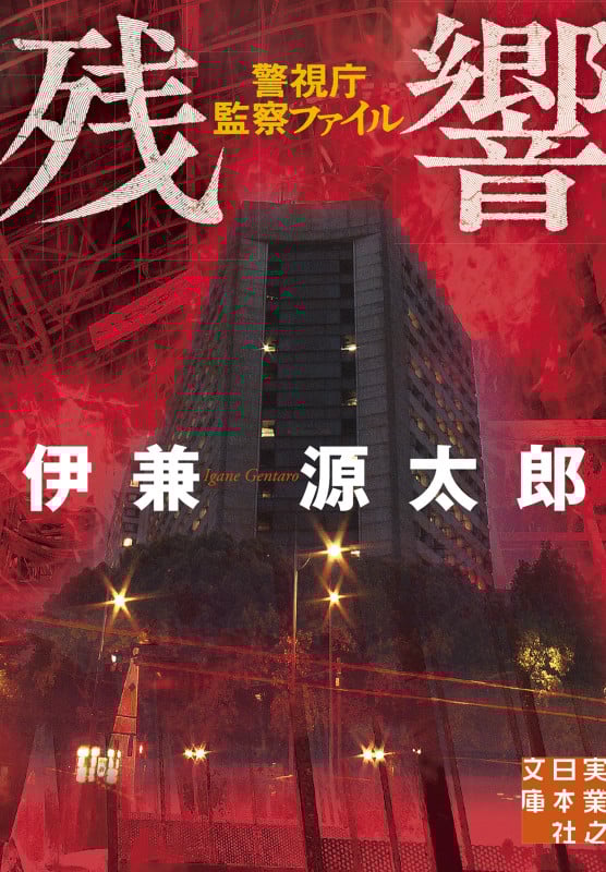 残響 警視庁監察ファイル (実業之日本社文庫)