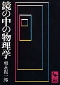 鏡の中の物理学 (講談社学術文庫)