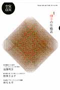 談 Speak,Talk,and Think 母子の生態系 (no.101)